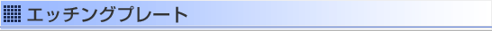ノベルティー、エッチングプレート