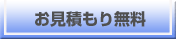 お見積もり無料